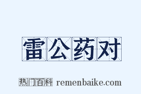 雷公药对是什么意思的图片